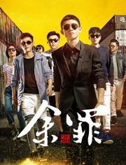 余罪第一季在线观看,卧底风云，正义与罪恶的较量  第3张