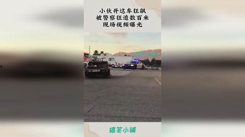 狂飙警察爆料视频,揭秘视频背后的惊心动魄瞬间  第1张